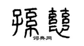 曾庆福孙慈篆书个性签名怎么写
