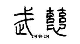 曾庆福武慈篆书个性签名怎么写