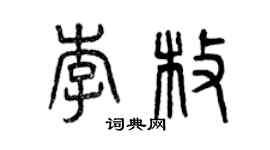 曾庆福李枚篆书个性签名怎么写