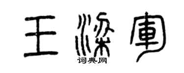 曾庆福王梁军篆书个性签名怎么写