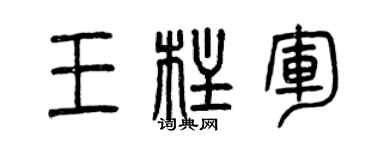 曾庆福王柱军篆书个性签名怎么写
