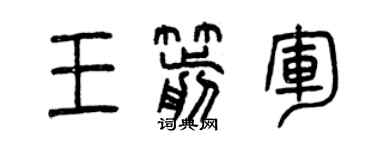 曾庆福王箭军篆书个性签名怎么写