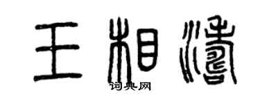 曾庆福王相涛篆书个性签名怎么写