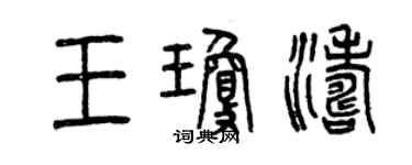 曾庆福王琼涛篆书个性签名怎么写