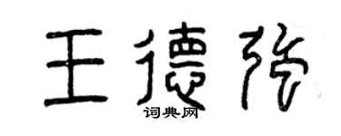 曾庆福王德强篆书个性签名怎么写