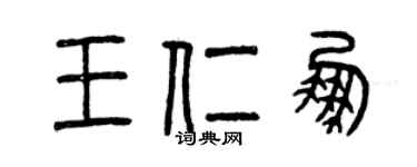 曾庆福王仁鹏篆书个性签名怎么写