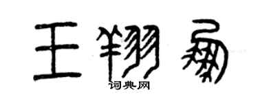 曾庆福王翔鹏篆书个性签名怎么写