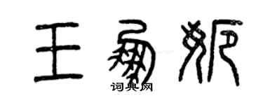 曾庆福王鹏娜篆书个性签名怎么写