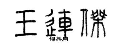 曾庆福王连杰篆书个性签名怎么写