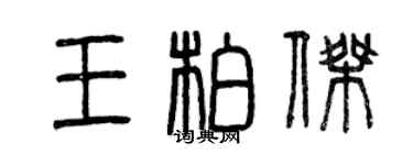 曾庆福王柏杰篆书个性签名怎么写