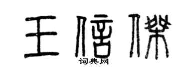 曾庆福王信杰篆书个性签名怎么写