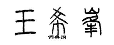 曾庆福王希峰篆书个性签名怎么写