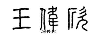 曾庆福王伟欣篆书个性签名怎么写