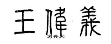 曾庆福王伟义篆书个性签名怎么写