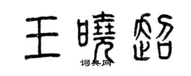曾庆福王晓超篆书个性签名怎么写
