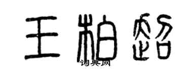 曾庆福王柏超篆书个性签名怎么写