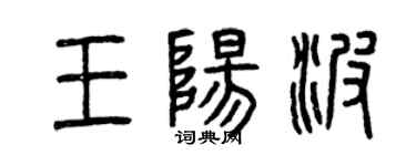 曾庆福王阳波篆书个性签名怎么写