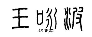曾庆福王咏波篆书个性签名怎么写