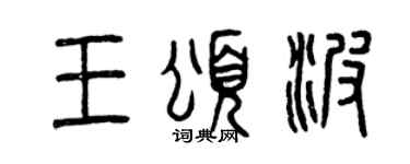 曾庆福王颂波篆书个性签名怎么写