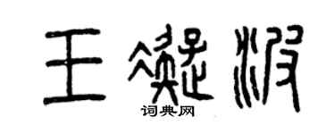 曾庆福王凝波篆书个性签名怎么写