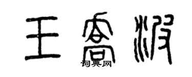 曾庆福王乔波篆书个性签名怎么写