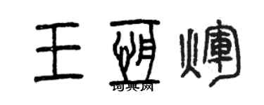 曾庆福王恒辉篆书个性签名怎么写