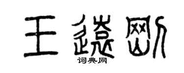 曾庆福王远刚篆书个性签名怎么写