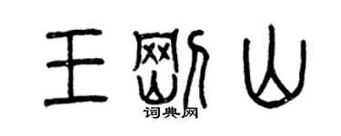 曾庆福王刚山篆书个性签名怎么写