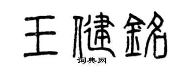 曾庆福王健铭篆书个性签名怎么写