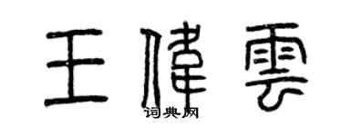 曾庆福王伟云篆书个性签名怎么写