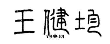 曾庆福王健均篆书个性签名怎么写