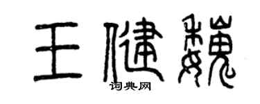 曾庆福王健魏篆书个性签名怎么写