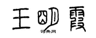 曾庆福王明霞篆书个性签名怎么写
