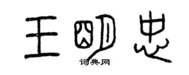 曾庆福王明忠篆书个性签名怎么写