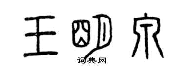 曾庆福王明泉篆书个性签名怎么写