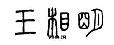 曾庆福王相明篆书个性签名怎么写