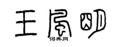 曾庆福王风明篆书个性签名怎么写