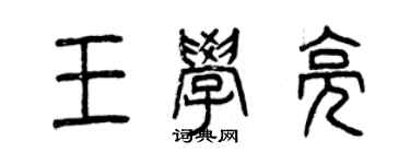 曾庆福王学亮篆书个性签名怎么写