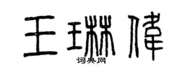 曾庆福王琳伟篆书个性签名怎么写