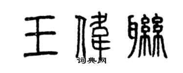 曾庆福王伟联篆书个性签名怎么写
