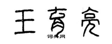 曾庆福王育亮篆书个性签名怎么写