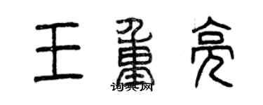 曾庆福王重亮篆书个性签名怎么写