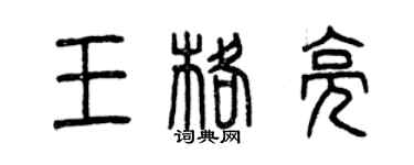 曾庆福王格亮篆书个性签名怎么写