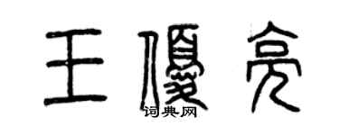 曾庆福王优亮篆书个性签名怎么写