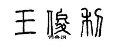 曾庆福王俊利篆书个性签名怎么写