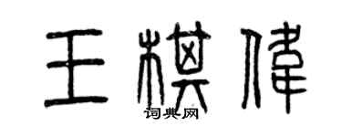 曾庆福王棋伟篆书个性签名怎么写
