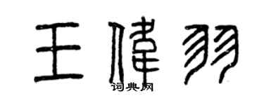 曾庆福王伟羽篆书个性签名怎么写
