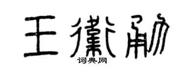 曾庆福王卫勇篆书个性签名怎么写