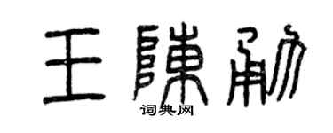 曾庆福王陈勇篆书个性签名怎么写