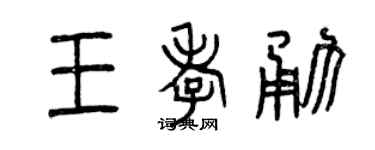 曾庆福王孝勇篆书个性签名怎么写